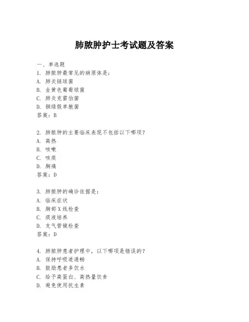 肺脓肿护士考试题及答案