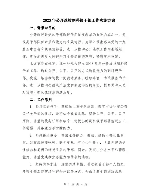 2023年公开选拔副科级干部工作实施方案