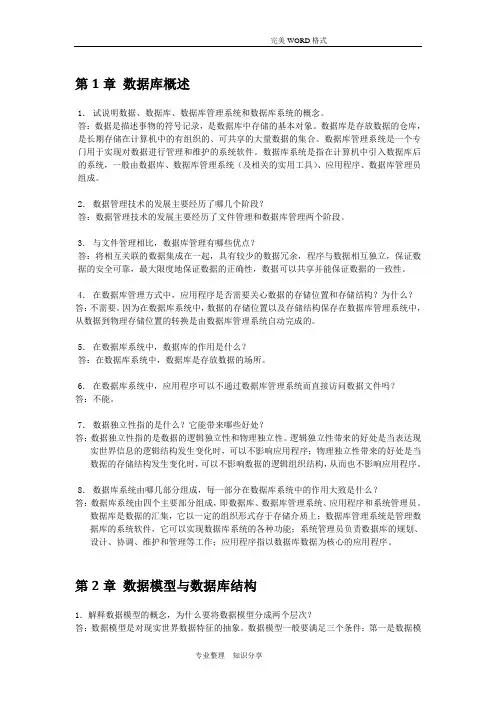 -数据库原理和应用第二版-第1-4章习题答案解析-课后习题
