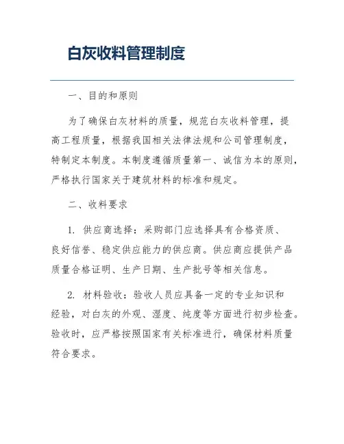 白灰收料管理制度