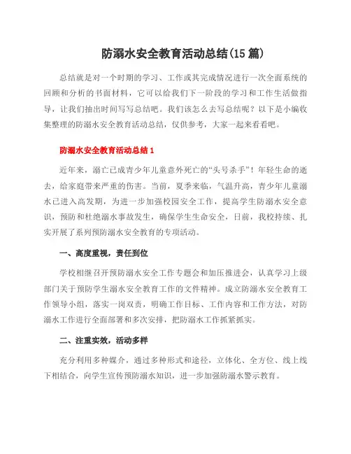 防溺水安全教育活动总结(15篇)