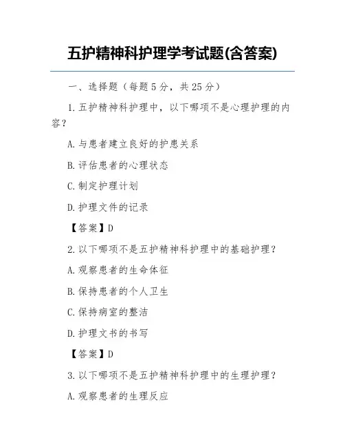 五护精神科护理学考试题(含答案)