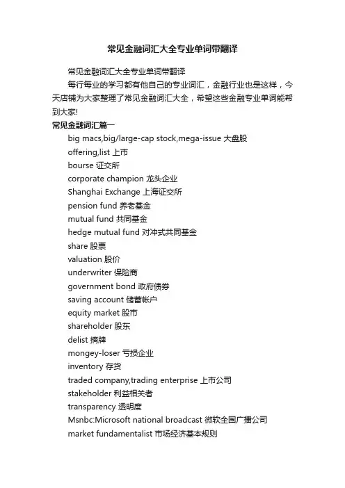 常见金融词汇大全专业单词带翻译