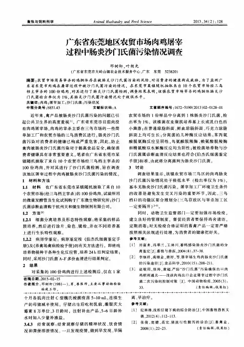 广东省东莞地区农贸市场肉鸡屠宰过程中肠炎沙门氏菌污染情况调查