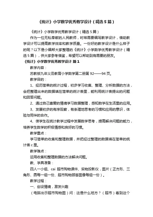 《统计》小学数学优秀教学设计（精选5篇）