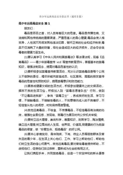 青少年远离毒品安全倡议书（通用5篇）