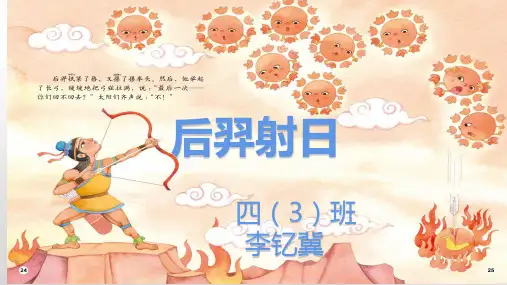 小学神话故事《后裔射日》PPT