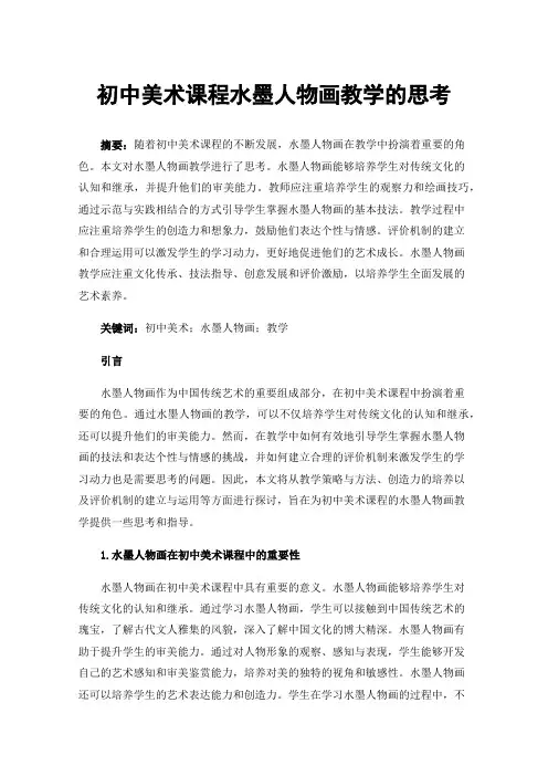 初中美术课程水墨人物画教学的思考