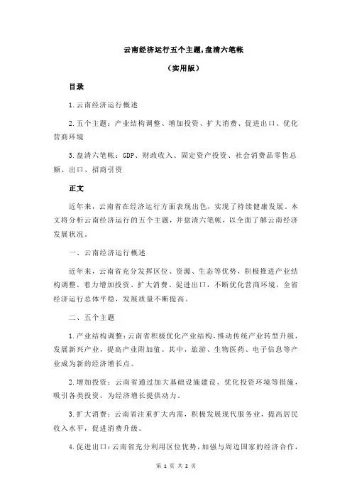 云南经济运行五个主题,盘清六笔帐