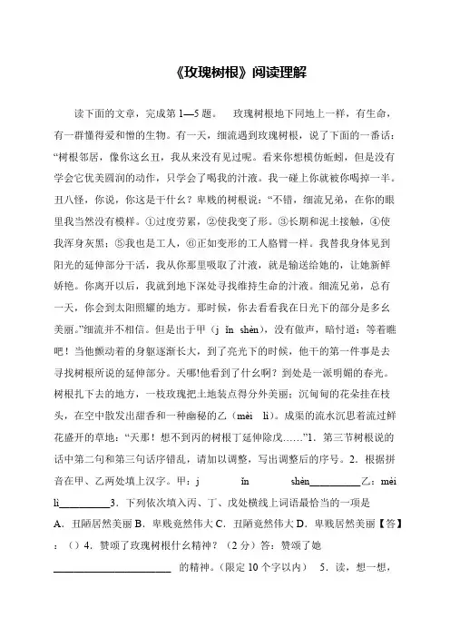 《玫瑰树根》阅读理解