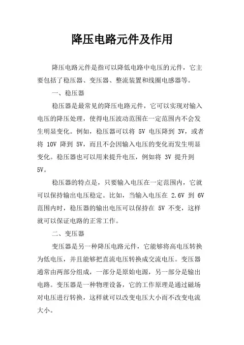 降压电路元件及作用