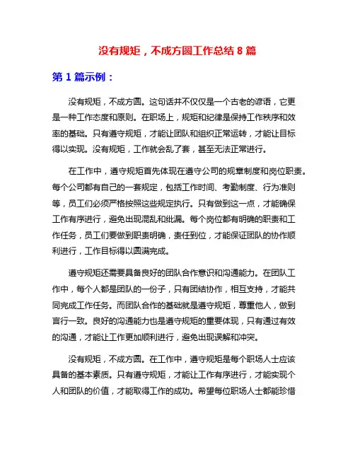 没有规矩,不成方圆工作总结8篇