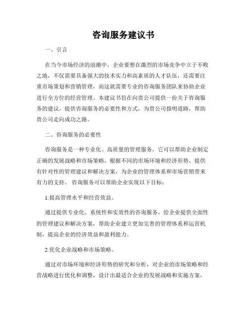 咨询服务建议书