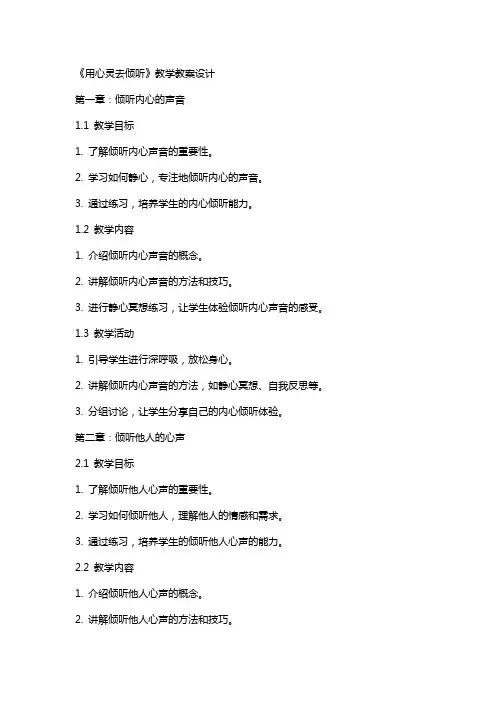 《用心灵去倾听》教学教案设计