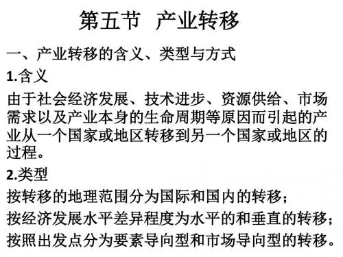 产业经济学  产业转移
