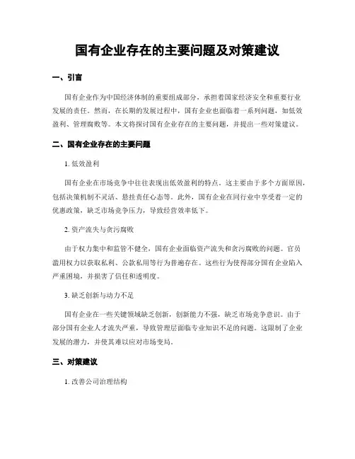 国有企业存在的主要问题及对策建议