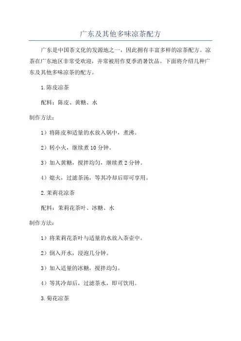 广东及其他多味凉茶配方