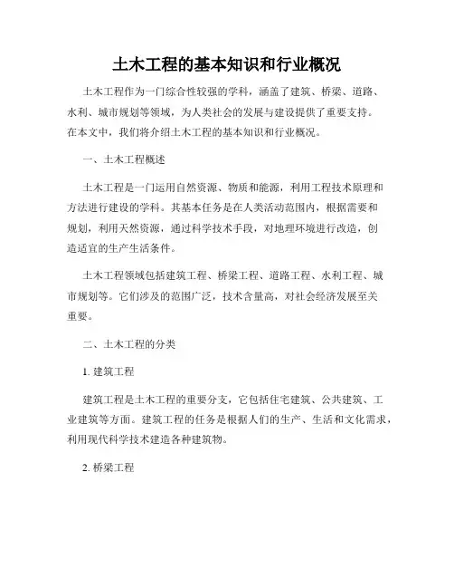土木工程的基本知识和行业概况