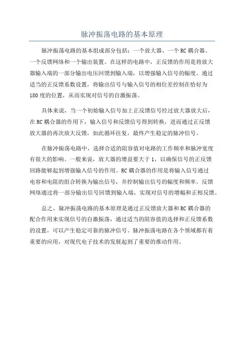 脉冲振荡电路的基本原理