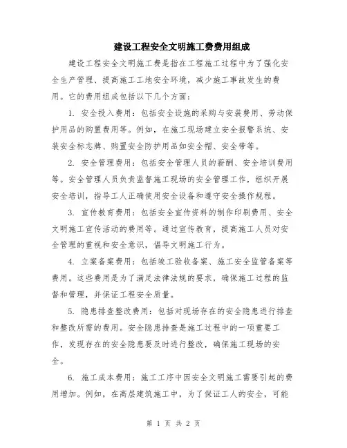 建设工程安全文明施工费费用组成