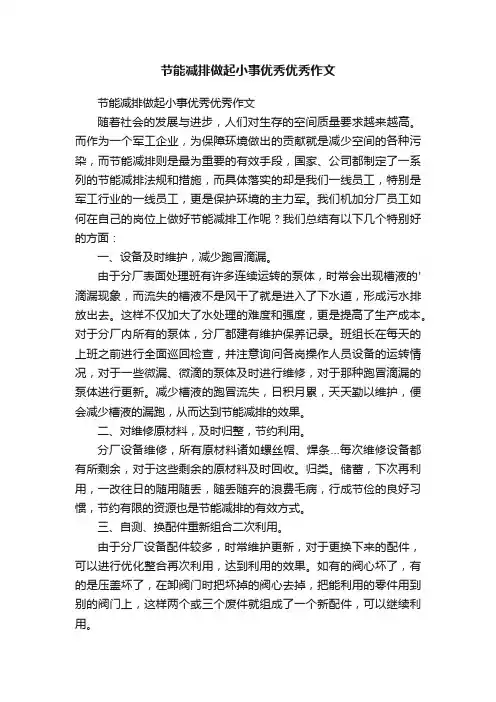节能减排做起小事优秀优秀作文