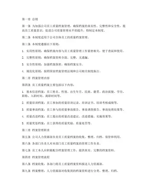 员工质量档案管理制度范本