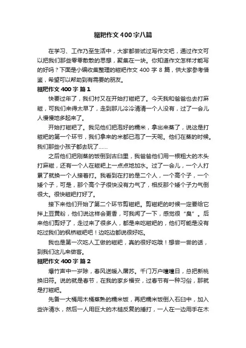 糍粑作文400字八篇