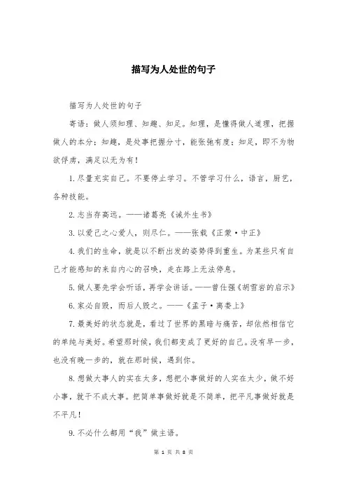 描写为人处世的句子