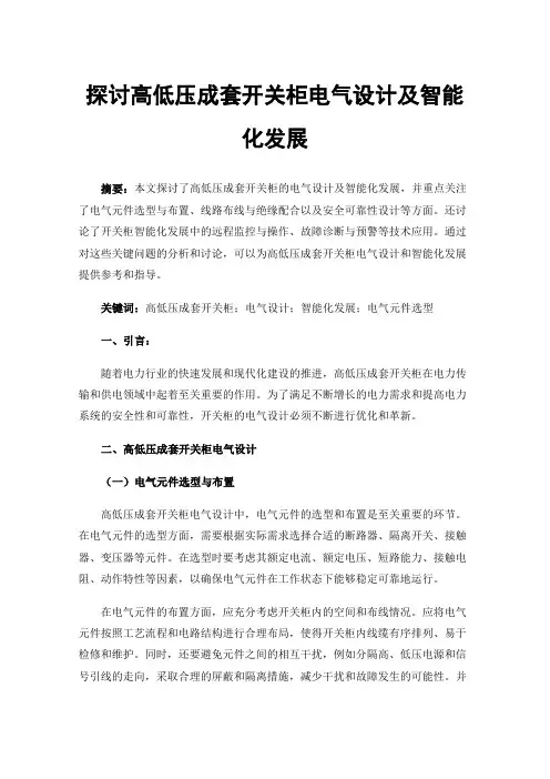 探讨高低压成套开关柜电气设计及智能化发展