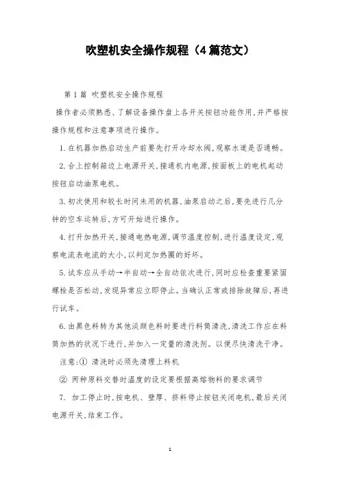 吹塑机安全操作规程(4篇范文)