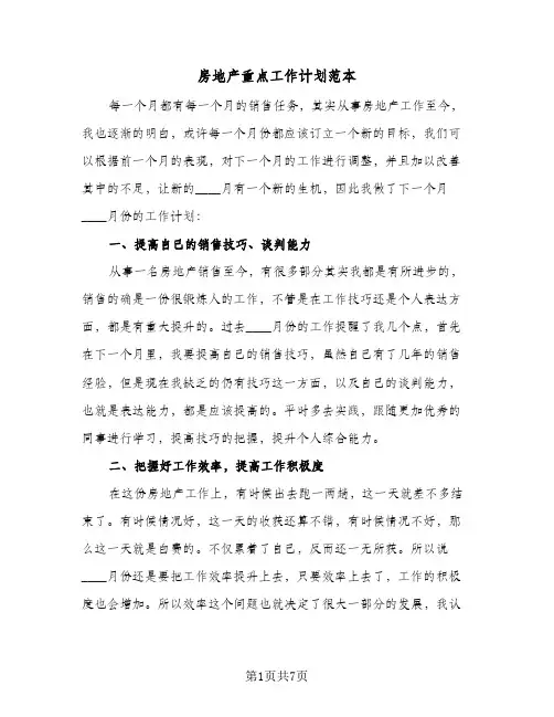 房地产重点工作计划范本(三篇)