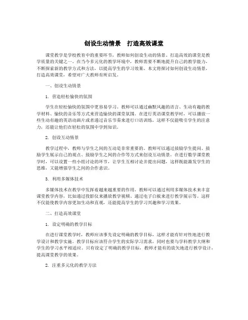 创设生动情景 打造高效课堂