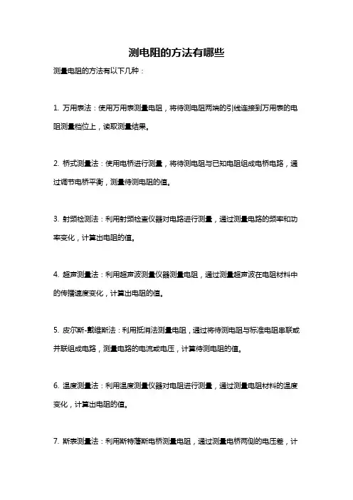 测电阻的方法有哪些