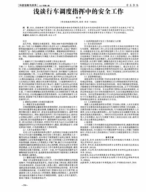 浅谈行车调度指挥中的安全工作