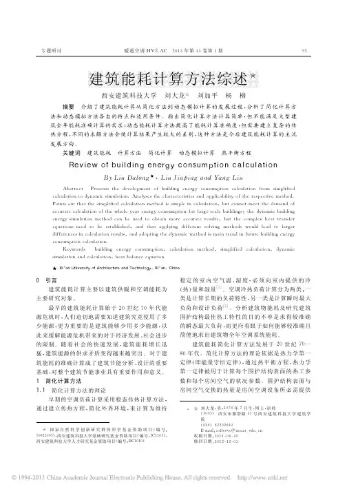 建筑能耗计算方法综述_刘大龙