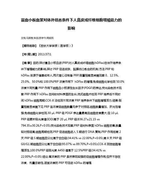 富血小板血浆对体外培养条件下人真皮成纤维细胞增殖能力的影响