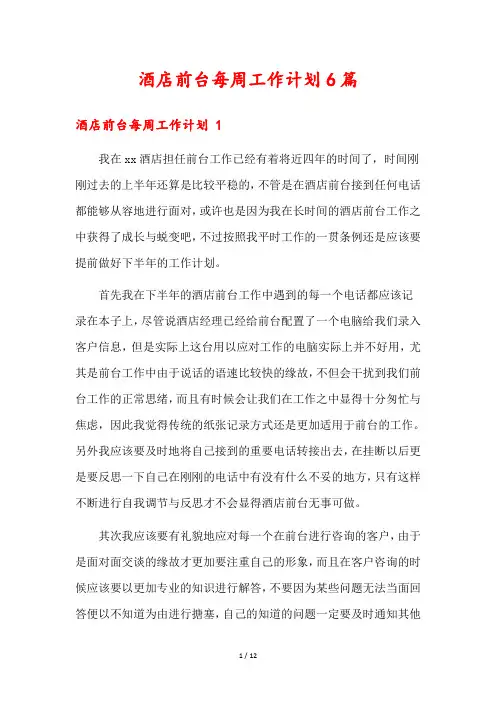 酒店前台每周工作计划6篇