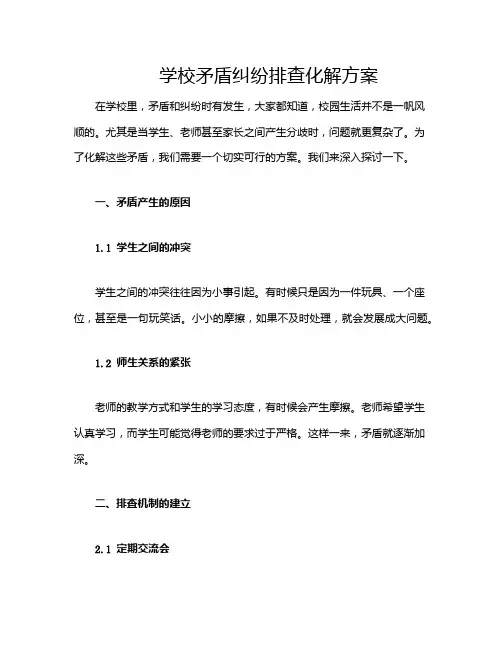 学校矛盾纠纷排查化解方案