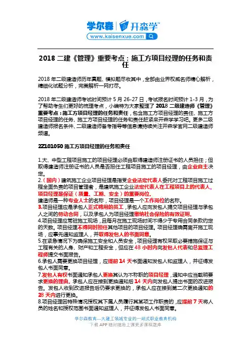 2018二建《管理》重要考点：施工方项目经理的任务和责任