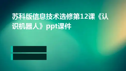 苏科版信息技术选修第12课《认识机器人》ppt课件