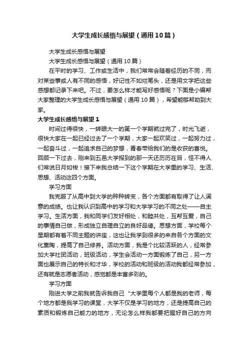 大学生成长感悟与展望（通用10篇）