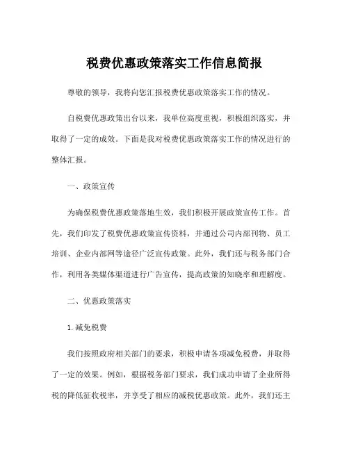 税费优惠政策落实工作信息简报