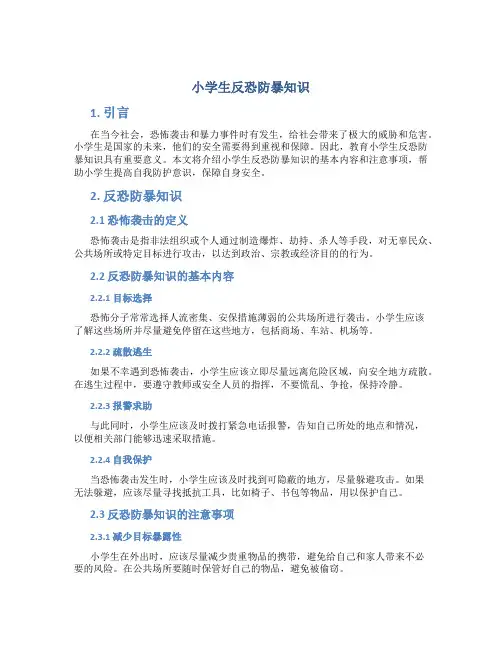 小学生反恐防暴知识
