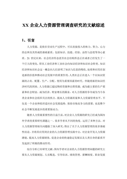 XX企业人力资源管理调查研究的文献综述