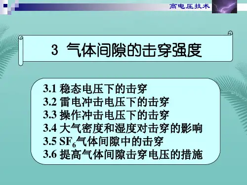 气体间隙的击穿强度.优秀精选PPT
