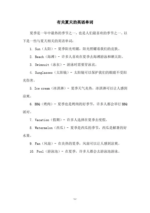 有关夏天的英语单词