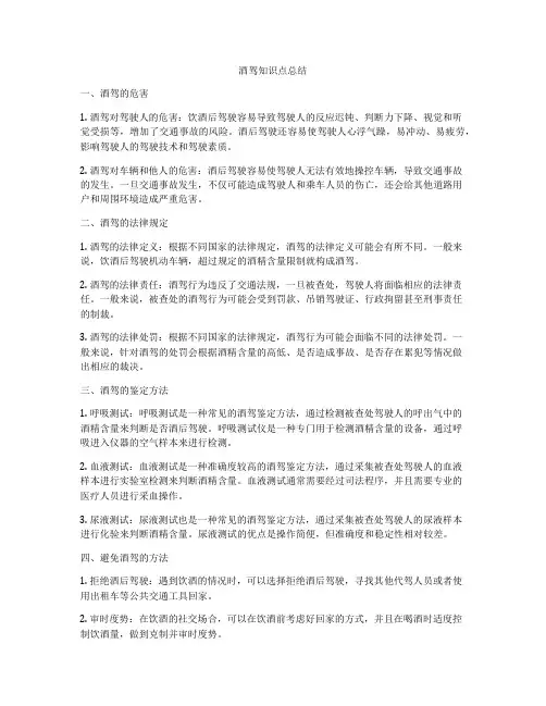 酒驾知识点总结