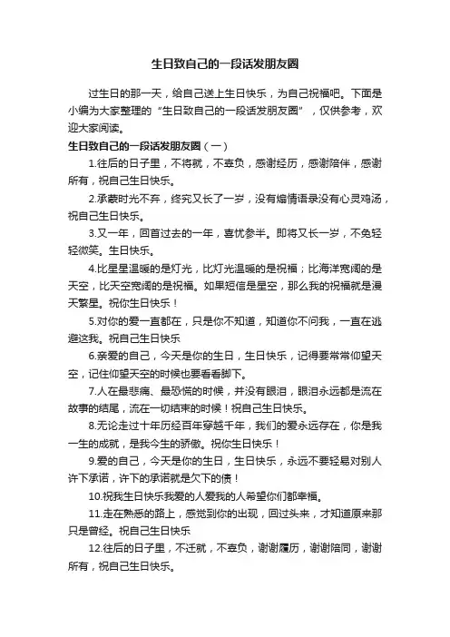 生日致自己的一段话发朋友圈