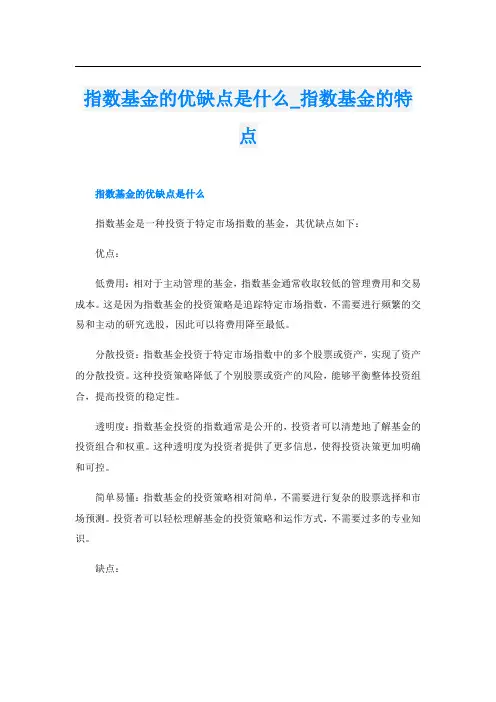 指数基金的优缺点是什么指数基金的特点