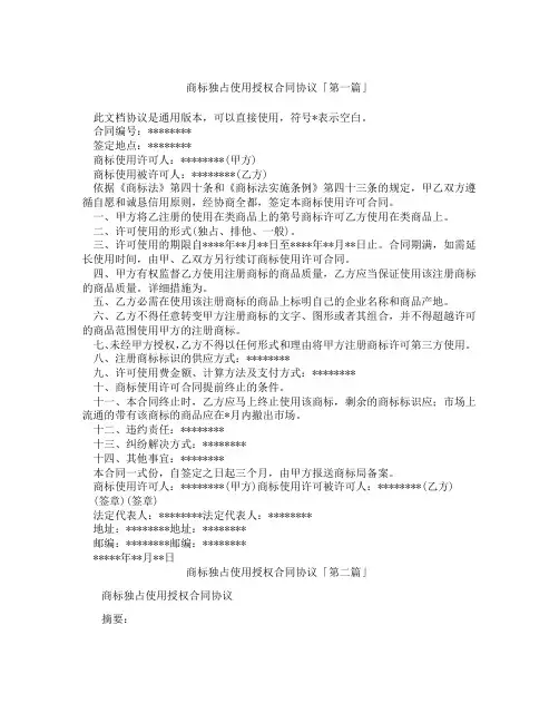 商标独占使用授权合同协议「精选3篇」